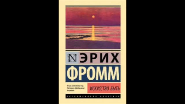 Эрих Фромм Искусство быть Раздел 4 глава 11 Психоанализ и самосознание