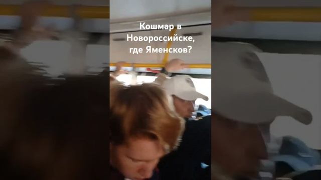 Наглые чиновники из новороссийска, где маршрутки?