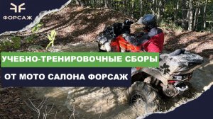 УЧЕБНО ТРЕНИРОВОЧНЫЕ СБОРЫ С ЛЕОНИДОМ НАГИНЫМ И МИХАИЛОМ МАГВАЙЕРОМ ОТ МОТО ЦЕНТРА ФОРСАЖ ГЕЛЕНДЖИК