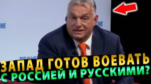 Орбан: Путин победил, а готова ли Европа вступить в конфликт напрямую?