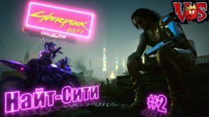 Cyberpunk 2077 ➤ Найт-Сити #2