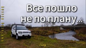 Все пошло не по плану...