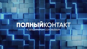 Полный контакт | СОЛОВЬЁВLIVE | 13 ноября 2024 года