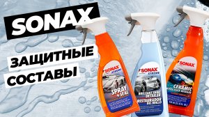 Sonax. Защитные покрытия