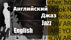 Английский Джаз (выпуск №3 от 13.11.2024)