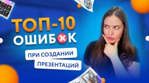 ТОП 10 ошибок при создании презентации Красивая презентация #презентация #дизайн