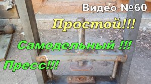 Самодельный пресс из домкрата. Как сделать. Что важно!!!