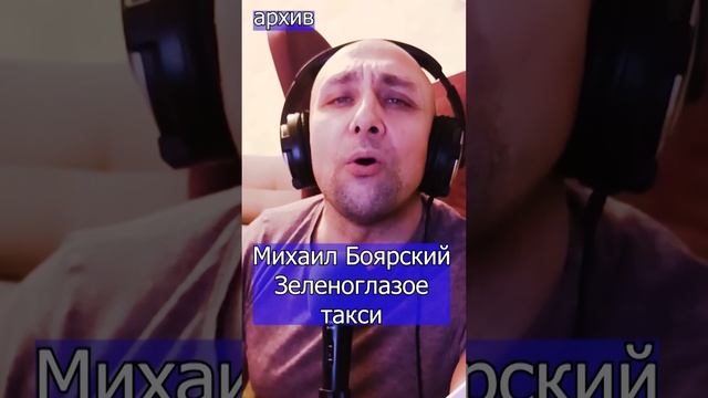 Михаил Боярский - Зеленоглазое такси Клондайс кавер из архива