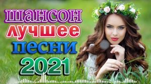 Вот это Сборник Обалденные красивые песни для души!Новинка Шансон2021💜Очень красивый о Люб#шансона
