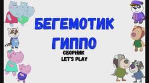 Игра "Бегемотик Гиппо'', Развивающая игра для детей. Сборник.