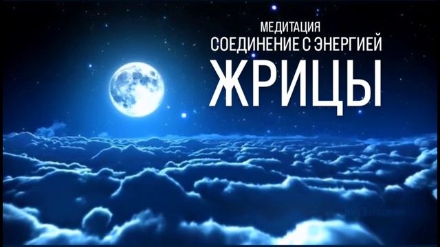 Медитация на соединение с энергией Жрицы - для тех, кто родился 2, 24 числа или в феврале