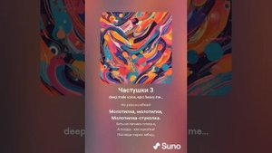 Частушки 3