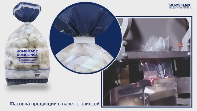 Фасовка продукции в пакет с клипсой / Фасовочное оборудование "Клипсатор"