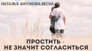 Простить - не значит согласиться I Наталья Антонова.Весна