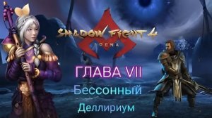 КАК ДАТЬ ПО ГУБАМ МАЛОЛЕТКЕ ЗА СВИСТ? Прохождение 7 Главы Истории за Маркуса - Shadow Fight 4 Arena