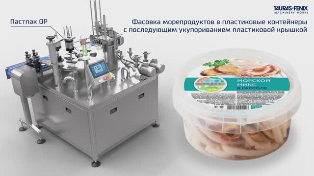 Фасовка морепродуктов в пластиковые контейнеры с укупориванием пластиковой крышкой // Пастпак ОР