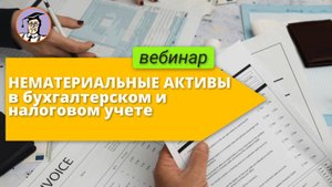 Нематериальные активы в бухгалтерском и налоговом учете