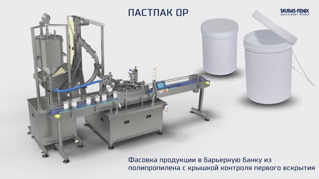 Фасовка продукции в полипропиленовую барьерную банку с крышкой контроля первого вскрытия /Пастпак ОР