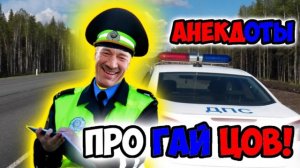 Анекдоты про гаишников.