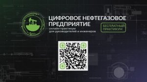 Онлайн-практикум «Цифровое нефтегазовое предприятие»