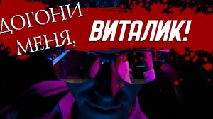 ►Догони меня, Виталик ►Стрим ►