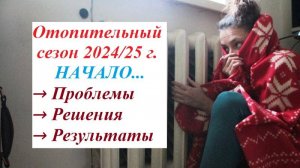 Отопительный сезон 2024 / 25 г. Начало...   Проблемы → Решения → Результаты