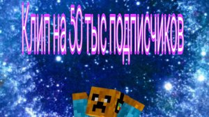 Клип на 50 тыс подписчиков на Ютуб
