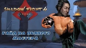 ГАЙД НА ПЬЯНИЦУ ЛИНГА. Как Правильно Пить , а После и Бить - SHADOW FIGHT 4 ARENA