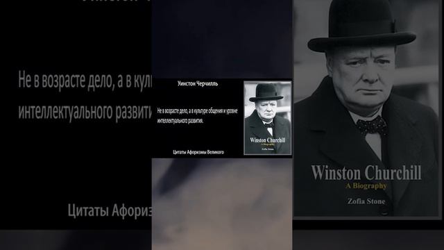 Не в возрасте дело… #мудрыемысли #черчилль #цитаты #истина #возраст #развитие #мудрыецитаты смотреть онлайн
