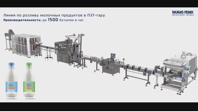 Линия по розливу молочных продуктов (выдув тары, фасовка, этикетировка, групповая упаковка).