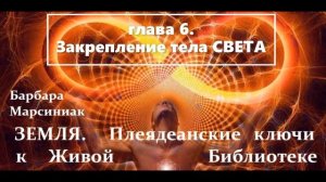 Барбара Марсиниак ЗЕМЛЯ. ПЛЕЯДИАНСКИЕ КЛЮЧИ К ЖИВОЙ БИБЛИОТЕКЕ. Аудиокнига.