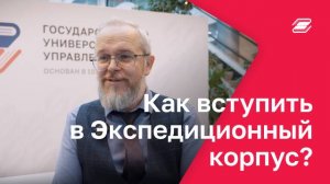 Что нужно для того чтобы вступить в Экспедиционный корпус? | ГУУ