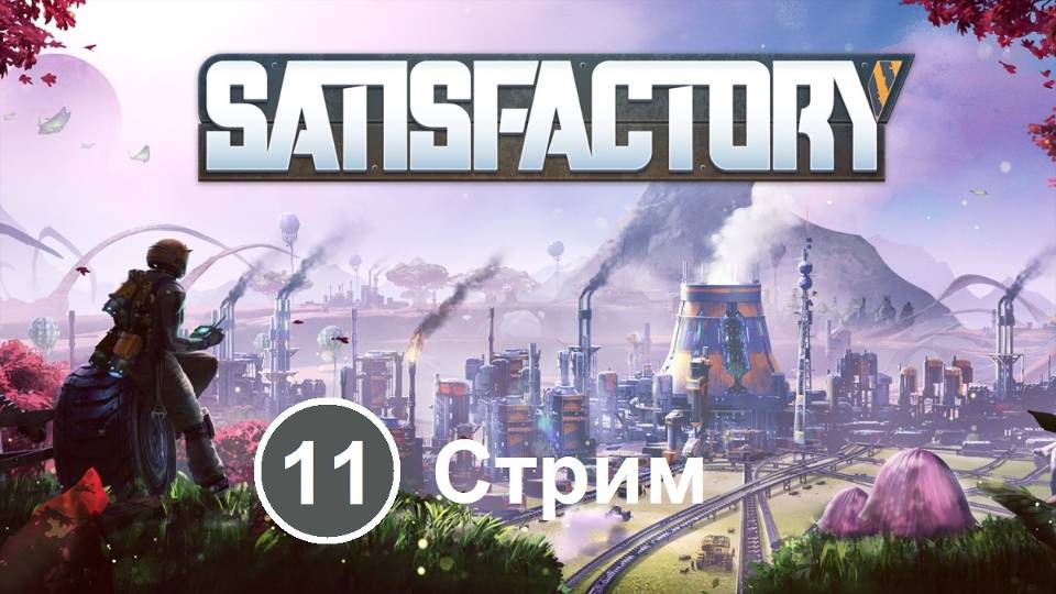 Satisfactory (11) - Меняем конвейерные ленты на 4 тир (Стрим)