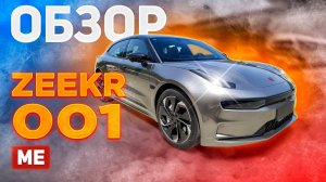 КИТАЙСКАЯ РАКЕТА Zeekr 001. ПРИВЕЗЛИ НОВЫЙ АВТО, 536 лс, 3.8с до 100 км/ч