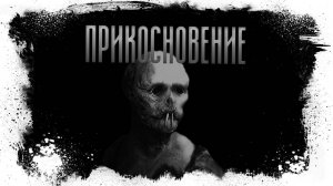 Прикосновение. Мистическая история.