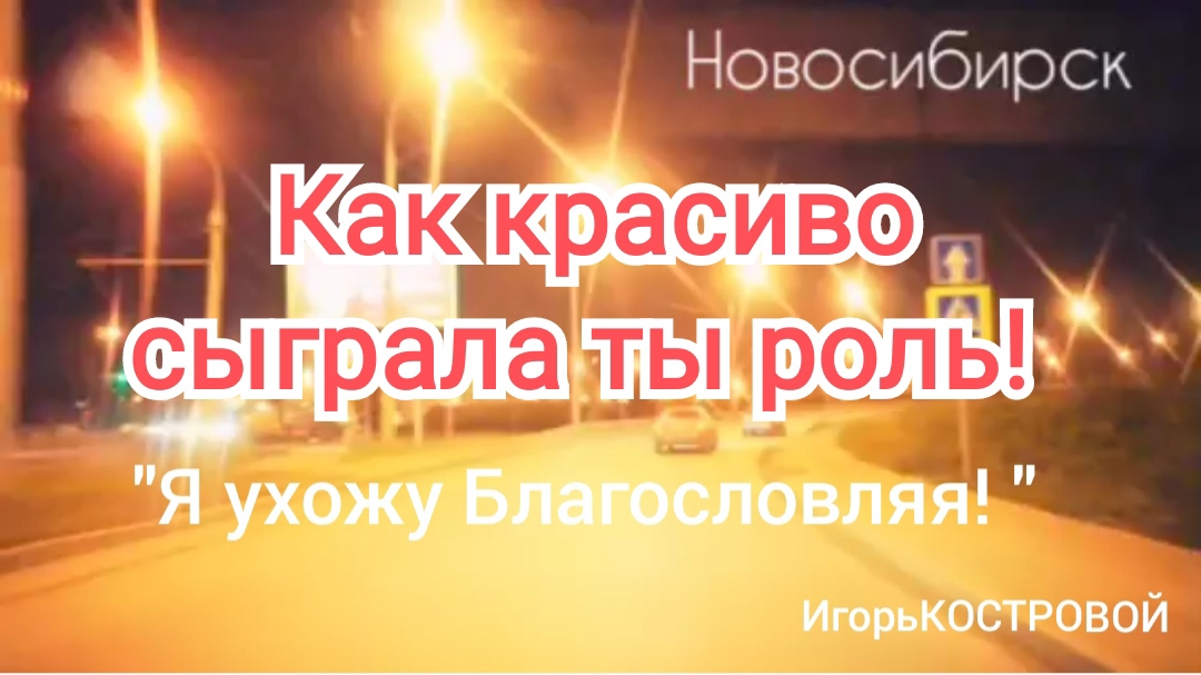 Авторская песня "Я УХОЖУ БЛАГОСЛОВЛЯЯ! " | "Как красиво сыграла ты роль" | ИгорьКОСТРОВОЙ