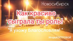 Авторская песня "Я УХОЖУ БЛАГОСЛОВЛЯЯ! " | "Как красиво сыграла ты роль" | ИгорьКОСТРОВОЙ