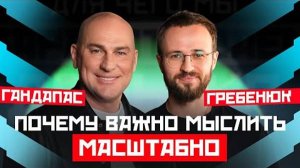 ОШИБКИ МЫШЛЕНИЯ, которые тормозят твое развитие | ГАНДАПАС Х ГРЕБЕНЮК