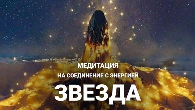 Медитация на соединение с энергией Звезда - те, кто родился 17 числа