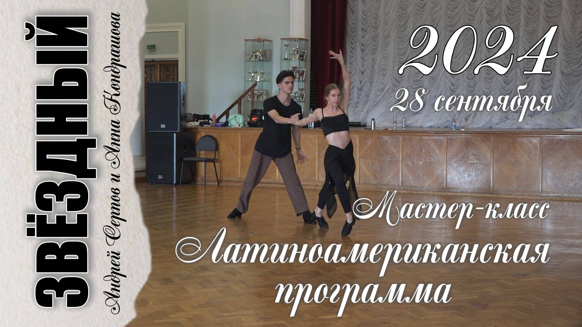 Латина. Мастер-класс Андрея Серпова и Анны Кондрашовой. смотреть онлайн