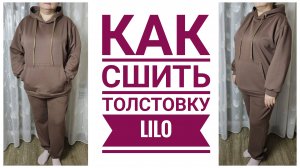 Как сшить толстовку с капюшоном LILO