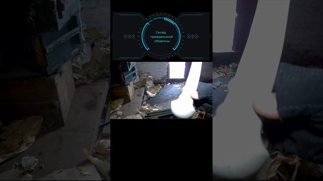 Заброшенный склад гражданской обороны