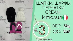 Продано! 180-348 #2145 Аксессуары зимние. Шапки, шарфы, перчатки Крем Осень-зима Италия