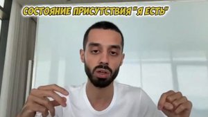 СОСТОЯНИЕ ПРИСУТСТВИЯ Я ЕСТЬ #яесть #присутствие #состояние #пробуждение
