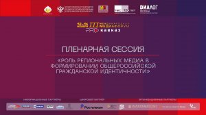 III Международный Медиафорум «PRO КАВКАЗ». «Роль региональных медиа в формировании общероссийской гр