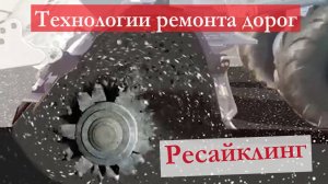 Технологии дорожного строительства:  ремонт дорог с помощью ресайклинга, описание процесса