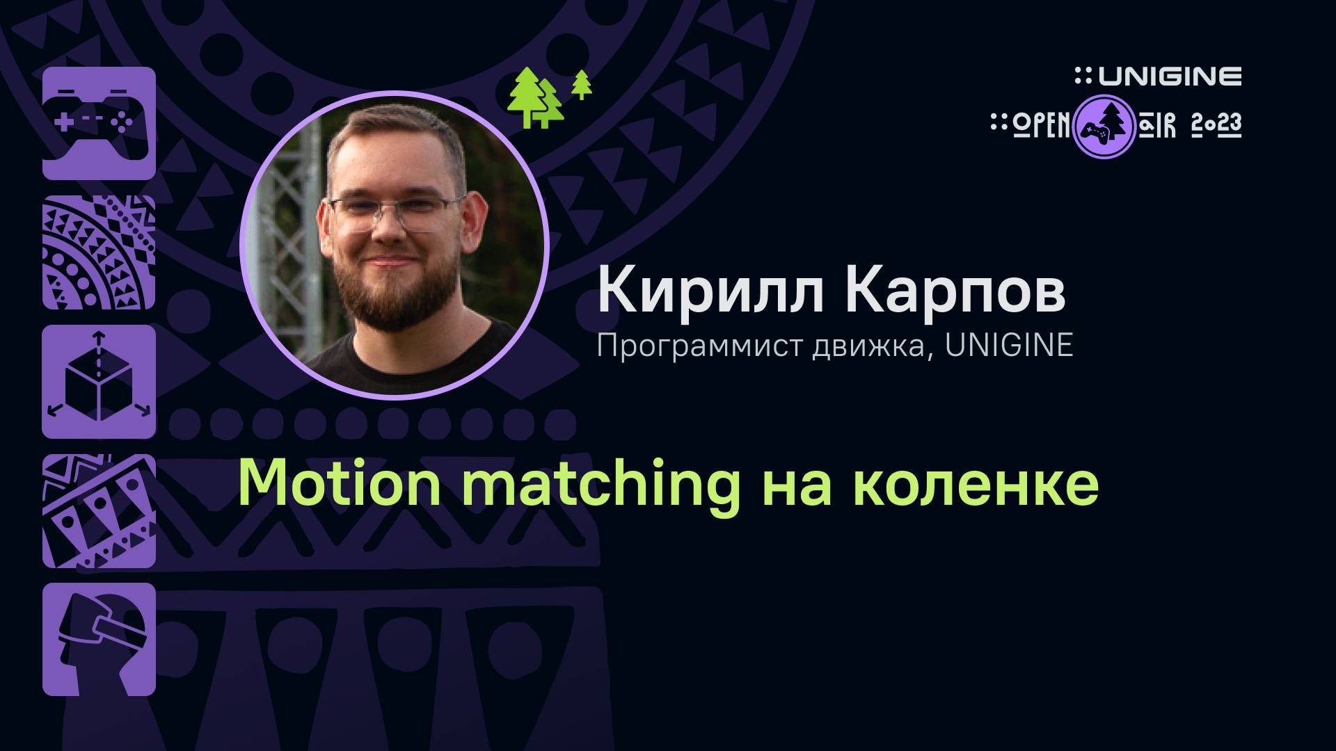 Кирилл Карпов - Motion Matching на коленке (лекции UNIGINE Open Air 2023)