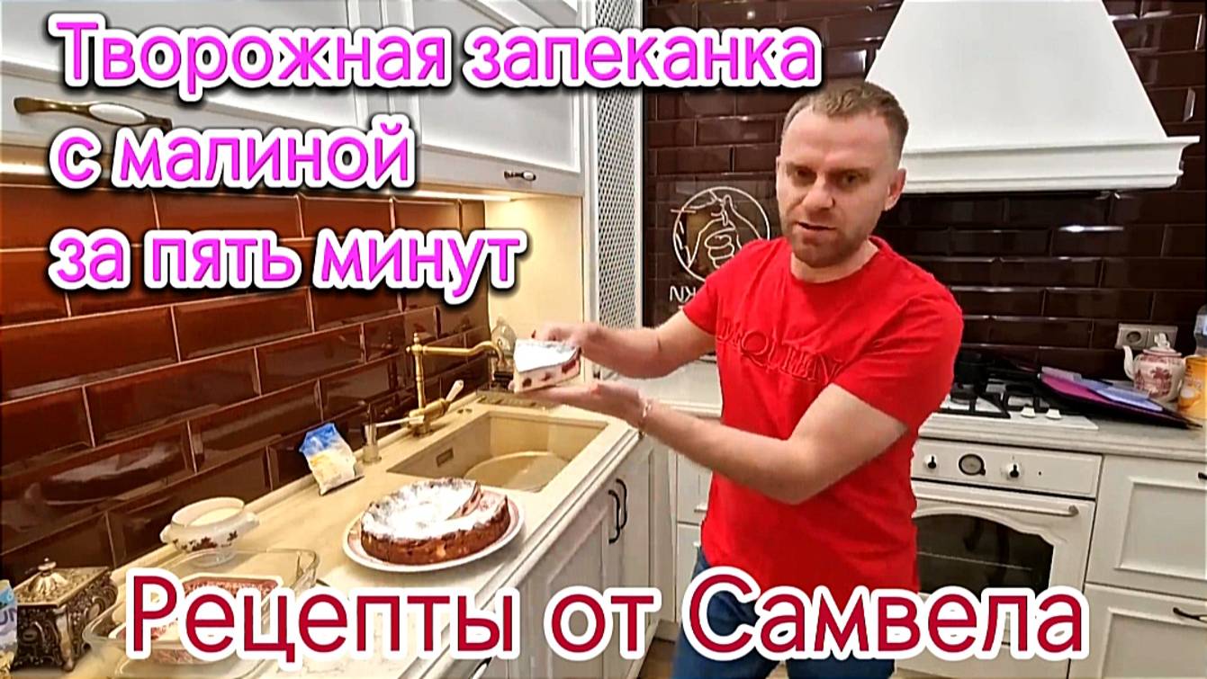 Творожная запеканка с малиной за пять минут. Рецепты от Самвела