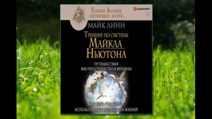 🎵Аудиокнига - "Тренинг по системе Майкла Ньютона..." - Майк Линн