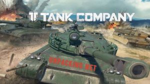 Tank Company Mobile Битвы Легиона стрим